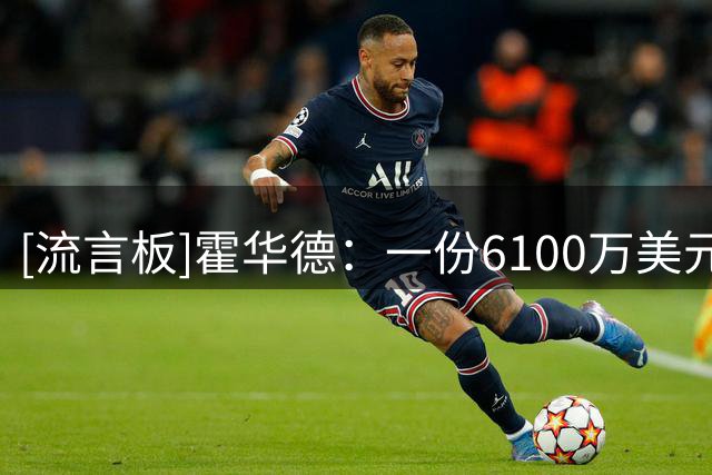 [流言板]霍华德：一份6100万美元的合同，实际到手可能只有3000万